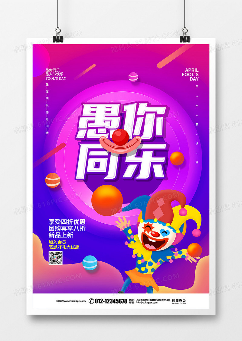 紫色渐变简约4月1日愚人节愚你同乐促销宣传海报设计